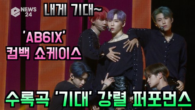 AB6IX (에이비식스), 첫 정규 앨범 '6IXENSE' 수록곡 '기대' 파워 퍼포먼스 무대