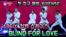 AB6IX (에이비식스), 첫 정규 앨범 타이틀곡 'BLIND FOR LOVE' 쇼케이스 무대