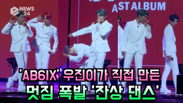AB6IX (에이비식스) 댄싱머신 우진이 직접 만든 '잔상 댄스'