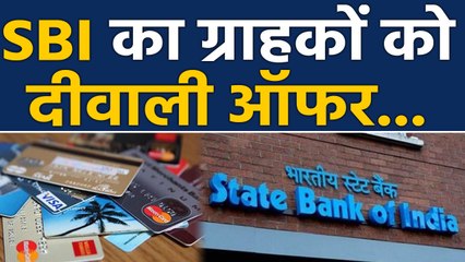 SBI का  Diwali Offer, खरीदारी पर मिलेगा 1 lakh रुपये का फायदा | वनइंडिया हिंदी