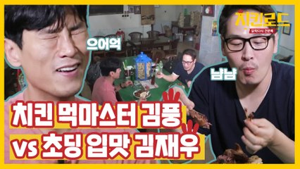 (티저) 치킨 먹마스터 김풍 & 초딩입맛 김재우의 치킨로드 in 인도네시아