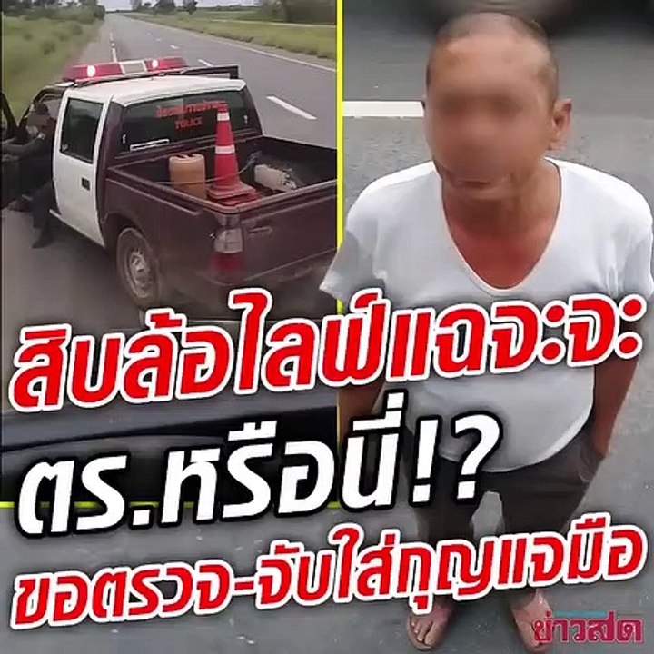 โชฟอร์รถพ่วงไลฟ์สด แฉตร.ทำร้ายร่างกาย โวยลั่นแต่งตัวแบบนี้เหรอ