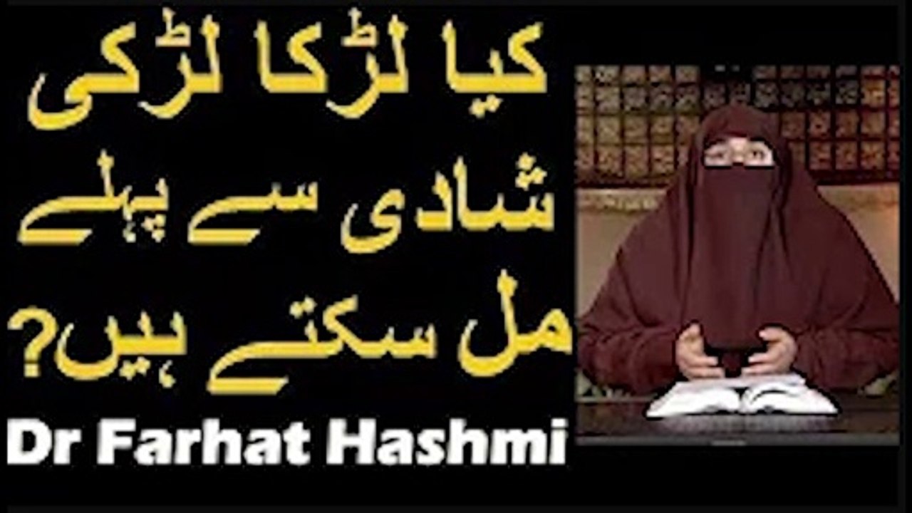 Kya Larka Larki Shadi se Pahle Mil Sakte Hain    Dr Farhat Hashmi