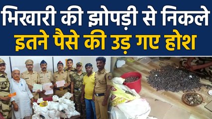 Mumbai में Millionaire निकला beggar, 1.75 lakh के coins तो बैंक में करीब 9 लाख |वनइंडिया हिंदी