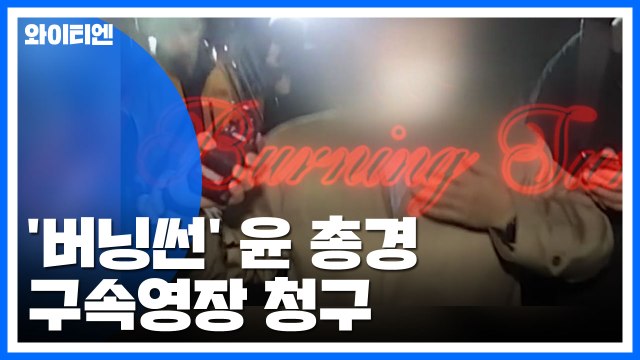 검찰, '버닝썬' 윤 총경 구속영장 청구... 주식받고 수사 무마 / YTN