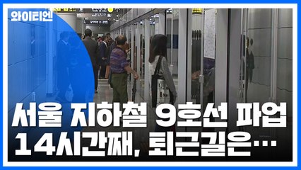 서울 지하철 9호선 파업 14시간째..."퇴근길 정상운행" / YTN
