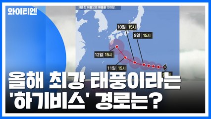[날씨] 올해 최강 태풍 '하기비스' 북상...日 규슈 향할 듯 / YTN