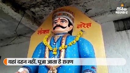 यहां नहीं होता रावण दहन, दशहरे पर होती है दशानन की आराधना, लोग मांगते हैं मन्नत