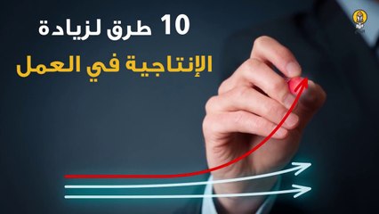 Download Video: 10 طرق لزيادة الإنتاجية في العمل