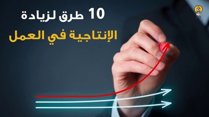 10 طرق لزيادة الإنتاجية في العمل