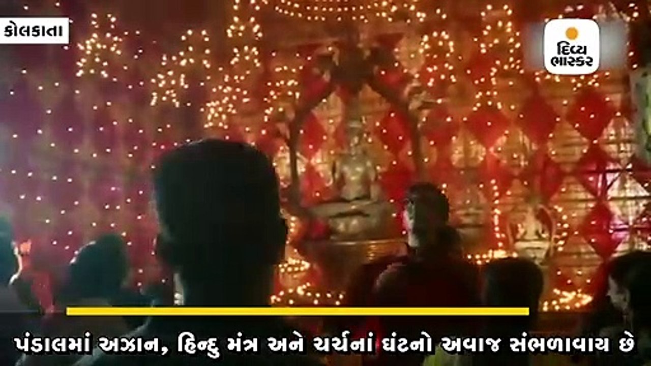બેલીયાઘંટા દુર્ગાપૂજા પંડાલમાં ભક્તોને અઝાન, હિન્દુ મંત્ર અને ચર્ચનાં ઘંટનો અવાજ સંભળાવાય છે