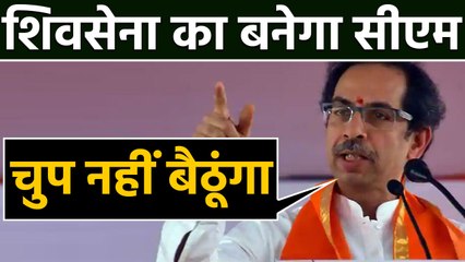 Uddhav Thackeray बोले- Shiv Sena का CM बनने तक शांत नहीं बैठूंगा। वनइंडिया हिंदी