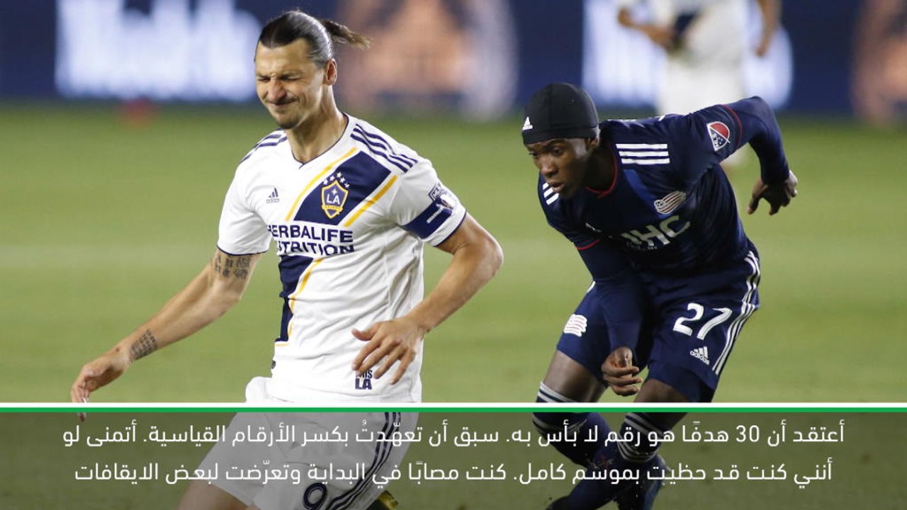 كرة قدم: الدوري الأميركي: زلاتان يعد بكسر الأرقام القياسية