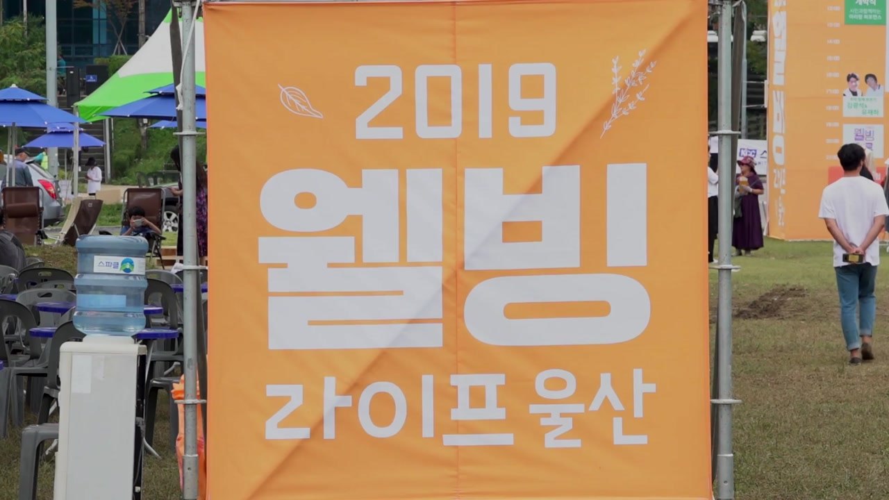 '웰빙 라이프' 울산 행사 열려 / YTN