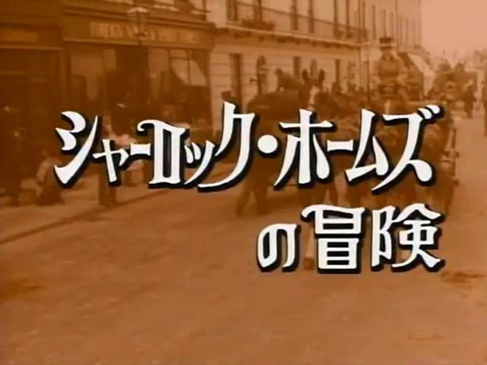 修道院屋敷 シャーロック ホームズの冒険 動画 Dailymotion