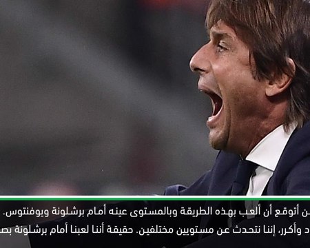 كرة قدم: الدوري الإيطالي: كونتي متفائل رغم الخسارة أمام اليوفي وبرشلونة