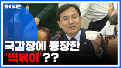 증인 채택 놓고 또 '삐걱'...국감장에 등장한 '떡볶이' / YTN