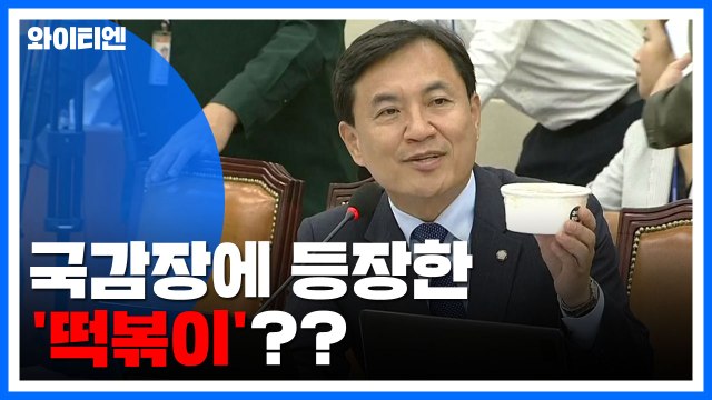 증인 채택 놓고 또 '삐걱'...국감장에 등장한 '떡볶이' / YTN
