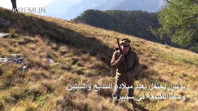 بوتين يحتفل بعيد ميلاده وسط الطبيعة في سيبيريا