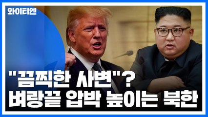 "ICBM...끔찍한 사변" 벼랑끝 압박 높이는 北 / YTN