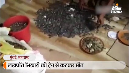 भिखारी अपने पीछे छोड़ गया 10 लाख की संपत्ति