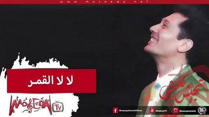 Aly El Haggar - La La El Amar - علي الحجار - لالا القمر