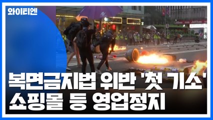 홍콩 복면금지법 위반 '첫 기소'...지하철 폐쇄·사재기 후폭풍 / YTN