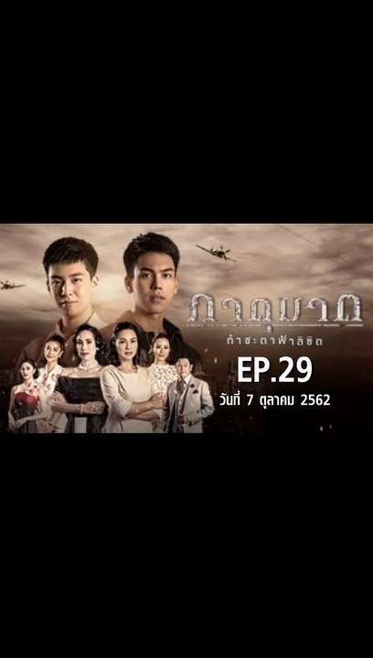 ภาตุฆาต EP.29 | ตอนที่.29 วันที่ 7 ตุลาคม 2562...