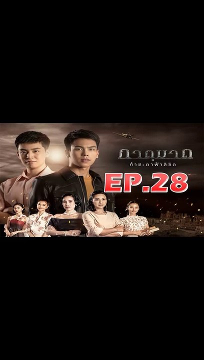 ภาตุฆาต ตอนที่.28 [EP.28] วันที่ 7 ตุลาคม 2562 ย้อนหลังล่าสุด