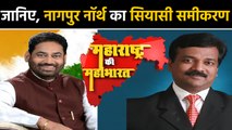 Maharashtra Assembly Elections: जानिए Nagpur North Seat के सियासी समीकरण । वनइंडिया हिंदी