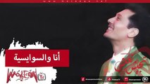 Aly El Haggar - Ana Wel Sawaysa - علي الحجار - أنا والسوايسية