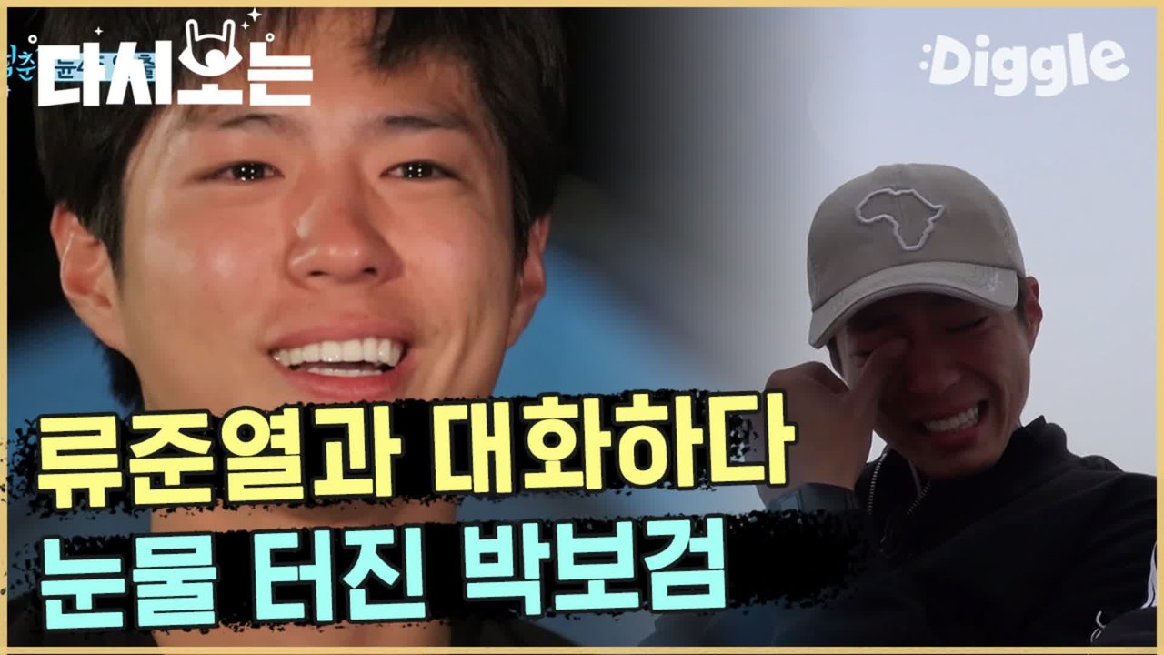 [#꽃청춘] 박보검 울리는 류준열 맴찢… 둘 다 꽃길만 걸어라…(T~T) | #꽃보다청춘_아프리카 | #Diggle