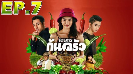 นางสาวก้นครัว ตอนที่ 7 [EP.7] วันที่ 7 ตุลาคม 2562 ย้อนหลังล่าสุด
