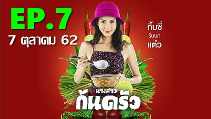 นางสาวก้นครัว EP.7 ย้อนหลัง วันที่ 7 ตุลาคม 2562