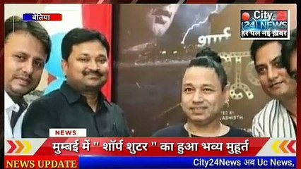 मुम्बई में " शॉर्प शुटर " का हुआ भव्य मुहूर्त, अभिनेता:-रूपेश आर बाबू, कैलाश खेर,रजनीश मिश्रा,अविनाश पांडेय,विकास वशिष्ठ, इत्यादि,,,