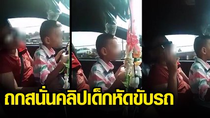 วิจารณ์ยับ คลิปพ่อแม่ให้ลูกนั่งตัก หัดขับรถยนต์