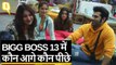Bigg Boss 13 में मजबूत दावेदार हैं Siddharth Shukla, Paras Chhabra  | Quint Hindi