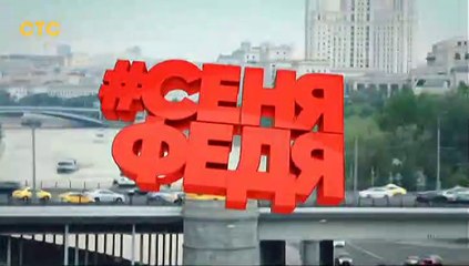 СеняФедя (3 сезон, 1 серия) (2019) смотреть онлайн