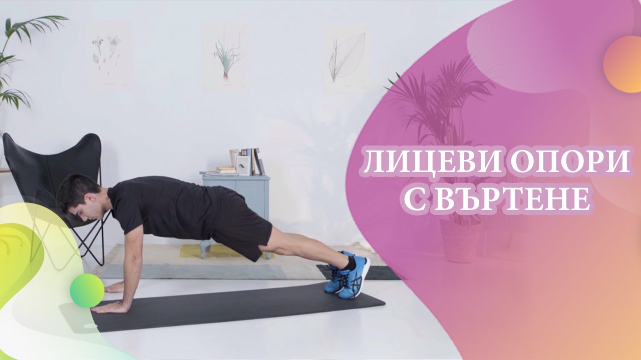 Лицеви опори с въртене - Здраве и красота