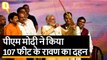 PM मोदी ने किया 107 फीट के रावण का दहन, धूं-धूं कर जला Ravana
