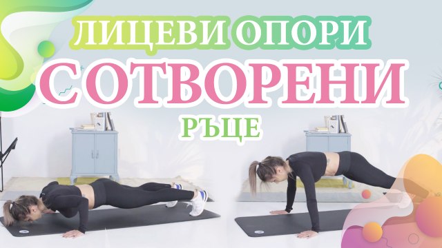 Лицеви опори с отворени ръце - Здраве и красота