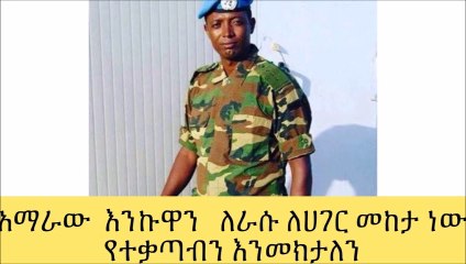 Here is interesting.....ጀግናው አማራ የተቃጣበትን የኦነግ ጥቃትን በብቃት መከተ  በጀዋር ላይም ክስ ተመሰረተ