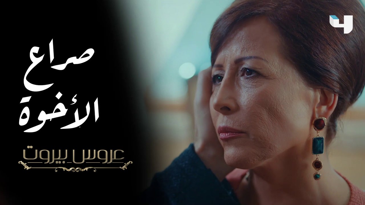 بين فارس وخليل، غيرة وأكثر... وخلافات لا تنتهي في قصر الضاهر ضمن عروس بيروت #عروس_بيروت