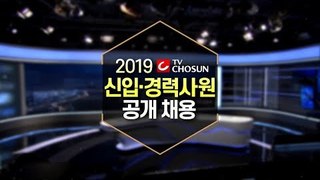 2019 TV CHOSUN 신입·경력사원 공개 채용