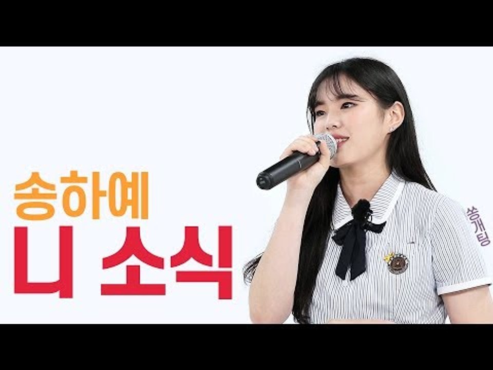 200만 명이 봤다는 고2 여고생의 ‘니소식’ 커버 (쿠키영상 有) [쏭개팅 비하인드]