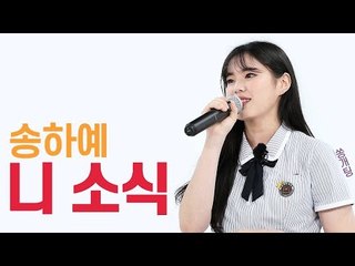 200만 명이 봤다는 고2 여고생의 ‘니소식’ 커버 (쿠키영상 有) [쏭개팅 비하인드]