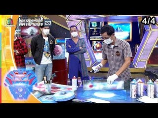 ชิงร้อยชิงล้าน ว้าว ว้าว ว้าว | เอเลี่ยนปะทะ พรีเดเตอร์ ขย่มโลก | 6 ต.ค. 62 [4/4]