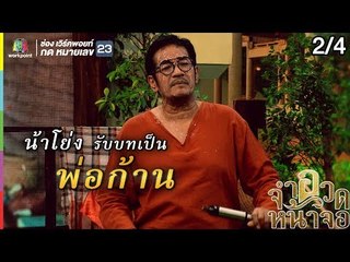 จำอวดหน้าจอ | ฉ่อยเดอะซีรีส์ เล่ห์นางรำ | 6 ต.ค. 62 [2/4]