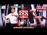 Super 100 อัจฉริยะเกินร้อย | EP.39 | 06 ต.ค. 62 Full HD
