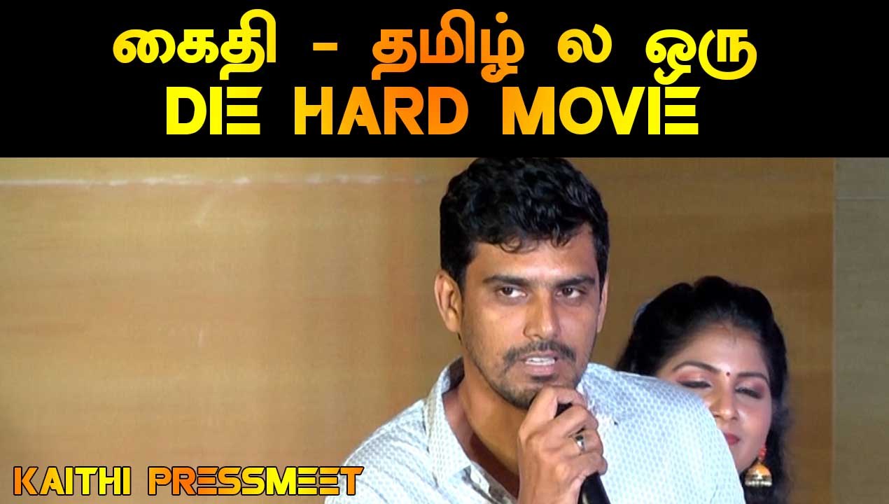 கைதி  - தமிழ் ல ஒரு DIE HARD MOVIE | PRODUCER SR PRABHU | KAITHI PRESS MEET | FILMIBEAT TAMIL